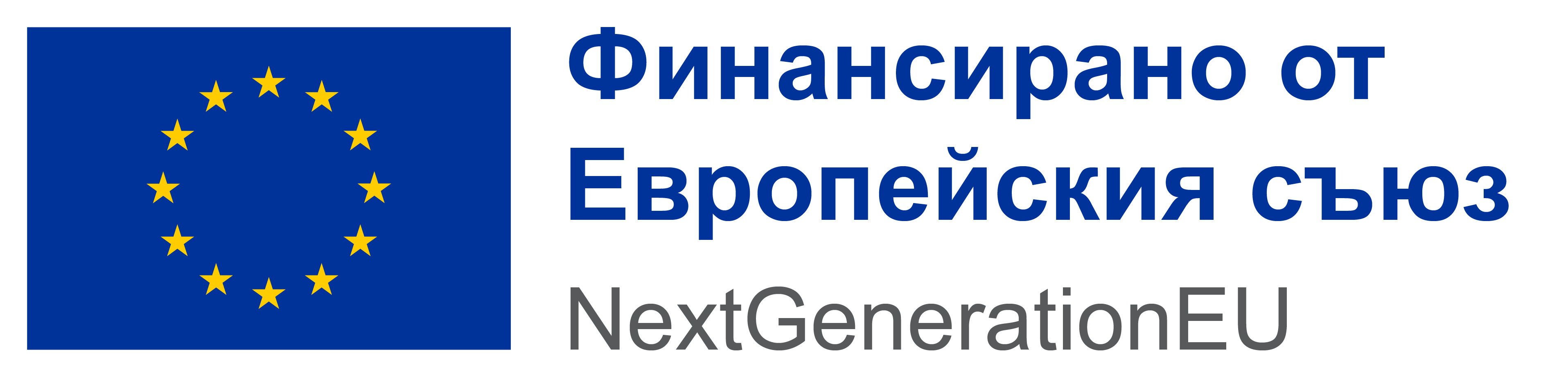 Емблема на Европейския съюз. Финансирано от Европейския съюз – NextGenerationEU.